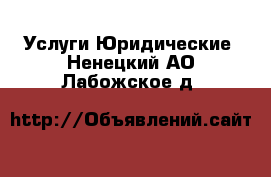 Услуги Юридические. Ненецкий АО,Лабожское д.